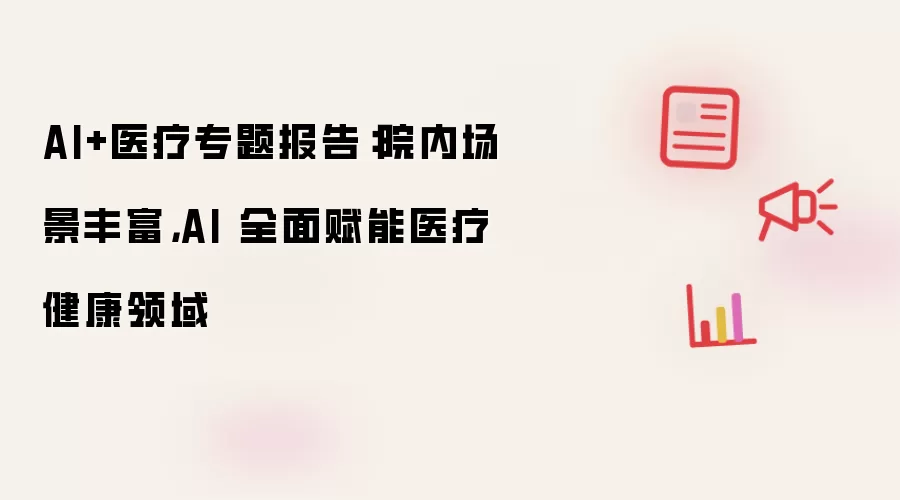 AI+医疗专题报告:院内场景丰富,AI 全面赋能医疗健康领域