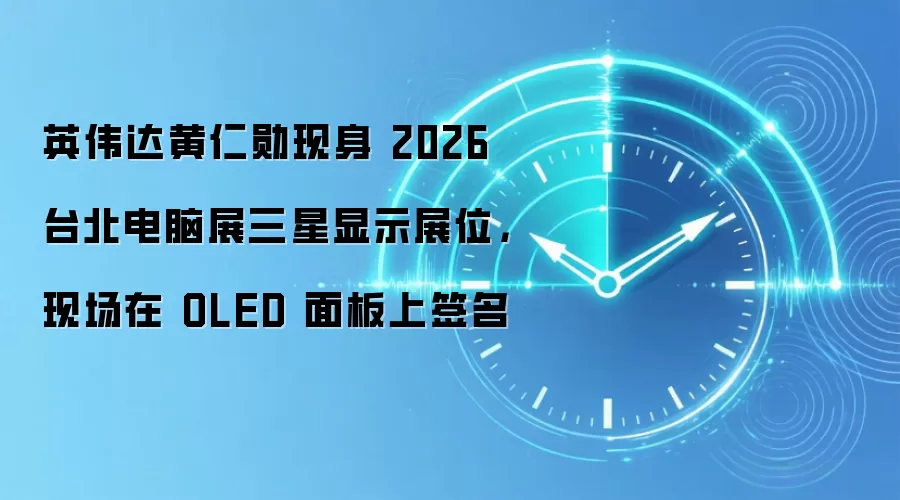 英伟达黄仁勋现身 2026 台北电脑展三星显示展位，现场在 OLED 面板上签名
