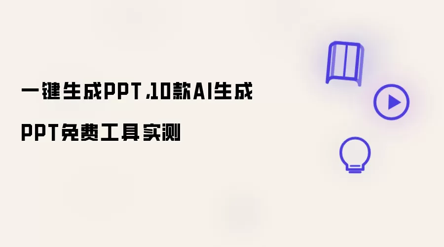 一键生成PPT,10款AI生成PPT免费工具实测