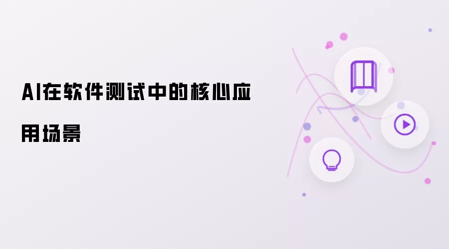 AI在软件测试中的核心应用场景