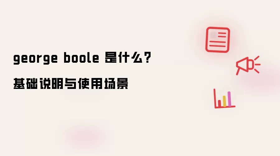 george boole 是什么?基础说明与使用场景