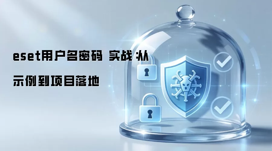 eset用户名密码 实战：从示例到项目落地