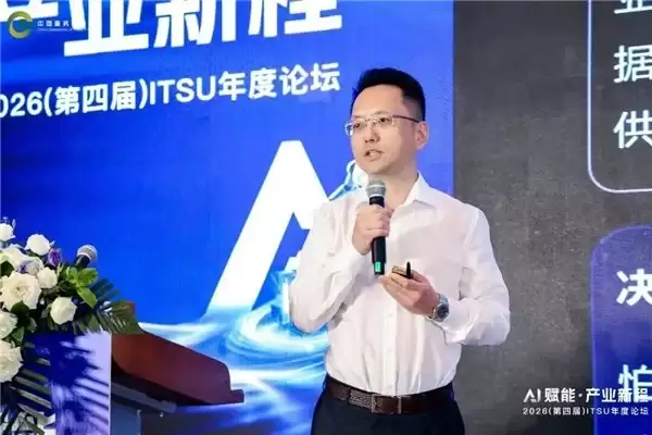 AI赋能·产业新程！2026（第四届）ITSU年度论坛在京圆满落幕