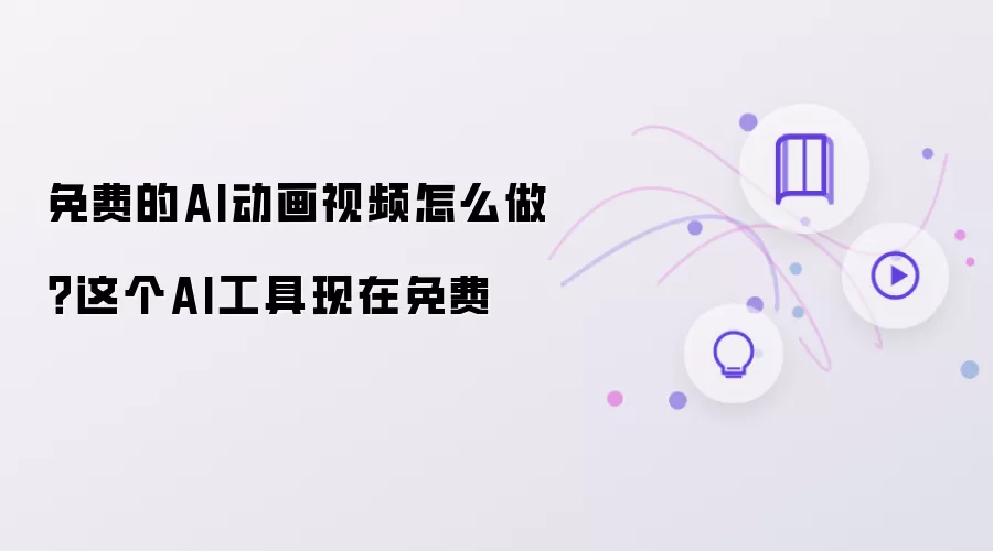 免费的AI动画视频怎么做?这个AI工具现在免费