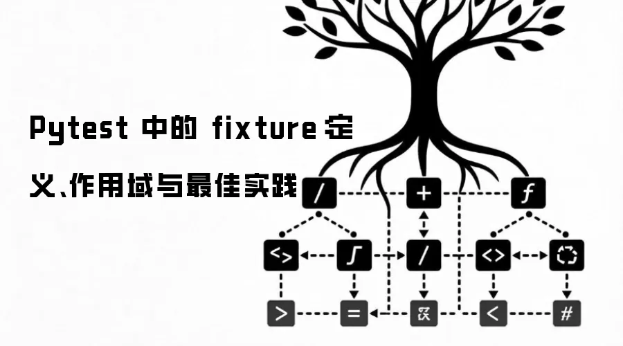 Pytest 中的 fixture:定义、作用域与最佳实践