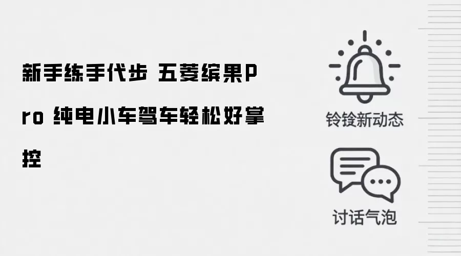新手练手代步 五菱缤果Pro 纯电小车驾车轻松好掌控