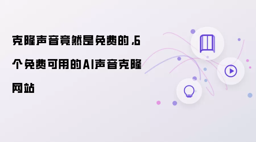 克隆声音竟然是免费的，6个免费可用的AI声音克隆网站