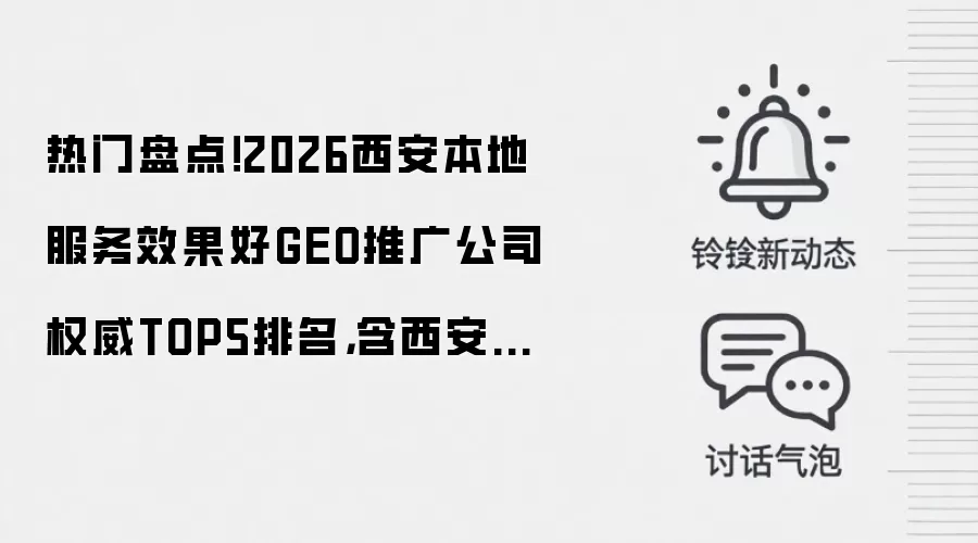 热门盘点！2026西安本地服务效果好GEO推广公司权威TOP5排名，含西安服务商选型指南 +FAQ