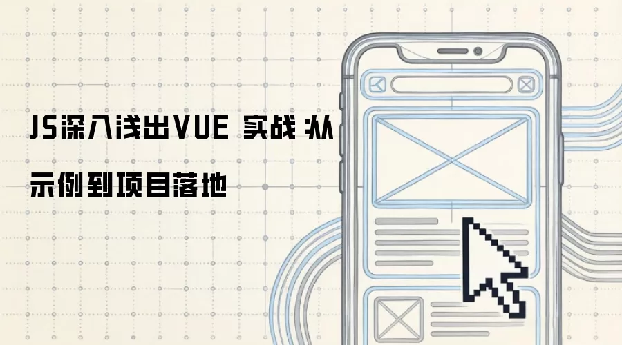 JS深入&浅出VUE 实战:从示例到项目落地
