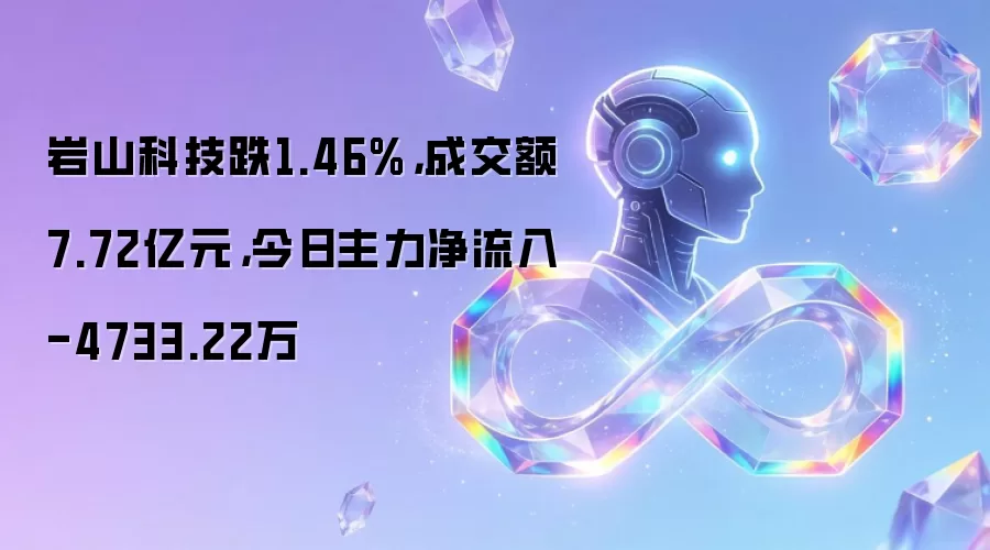 岩山科技跌1.46%，成交额7.72亿元，今日主力净流入-4733.22万
