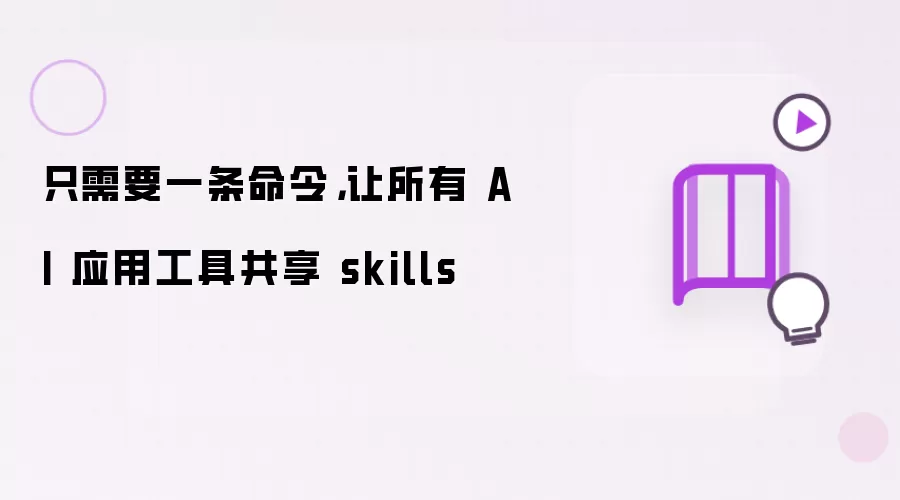 只需要一条命令,让所有 AI 应用工具共享 skills