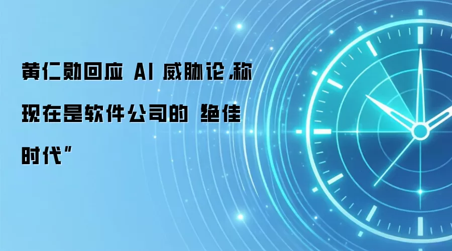 黄仁勋回应 AI 威胁论,称现在是软件公司的“绝佳时代”