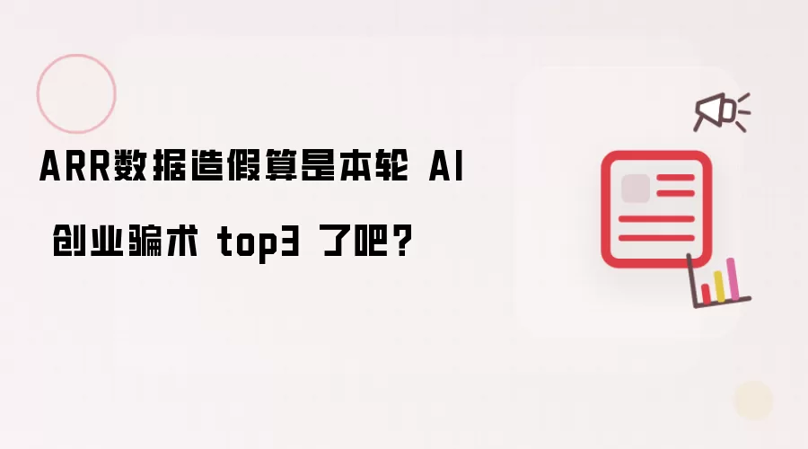ARR数据造假算是本轮 AI 创业骗术 top3 了吧？