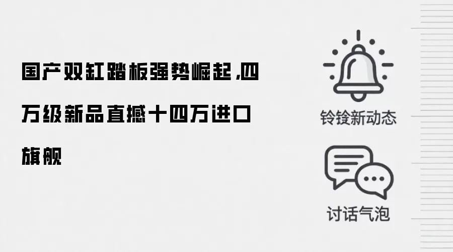 国产双缸踏板强势崛起，四万级新品直撼十四万进口旗舰