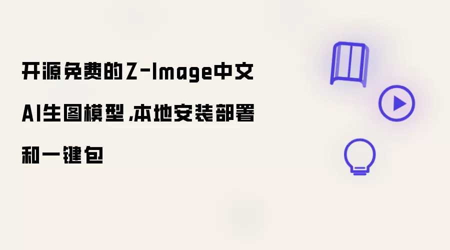 开源免费的Z-Image中文AI生图模型,本地安装部署和一键包