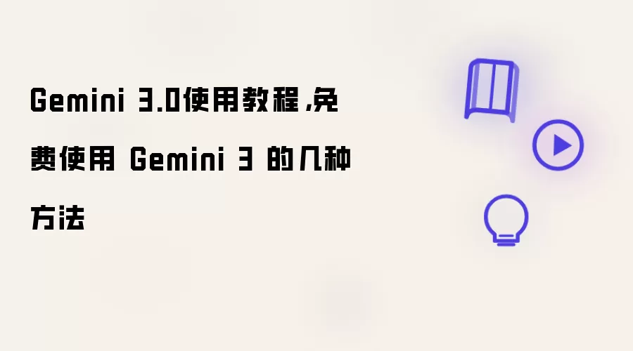 Gemini 3.0使用教程,免费使用 Gemini 3 的几种方法