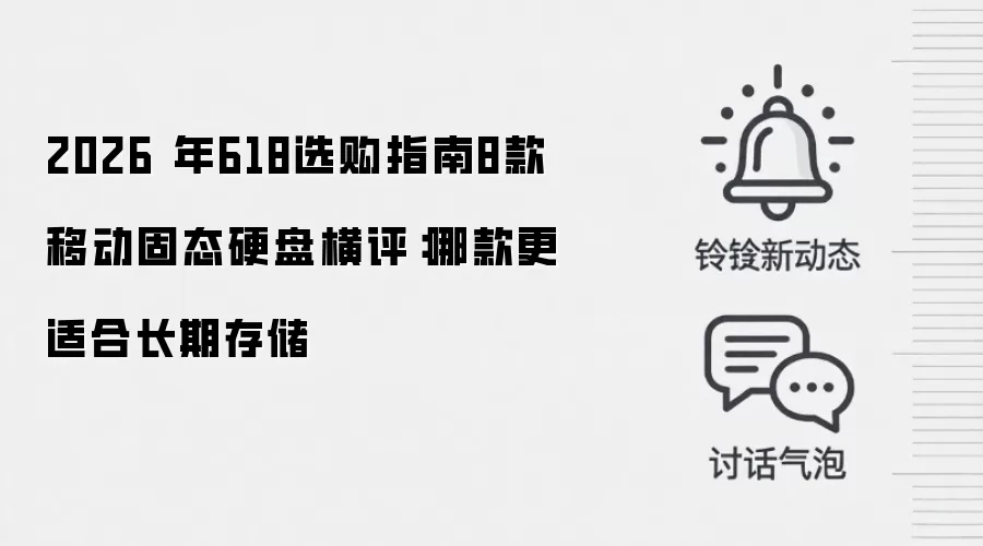 2026 年618选购指南8款移动固态硬盘横评：哪款更适合长期存储