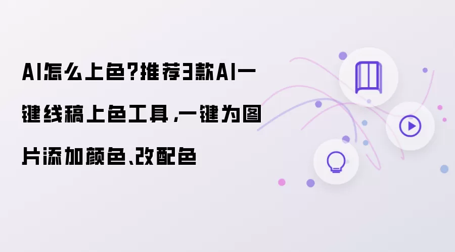 AI怎么上色?推荐3款AI一键线稿上色工具,一键为图片添加颜色、改配色