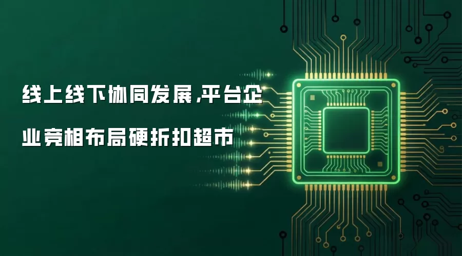 线上线下协同发展，平台企业竞相布局硬折扣超市