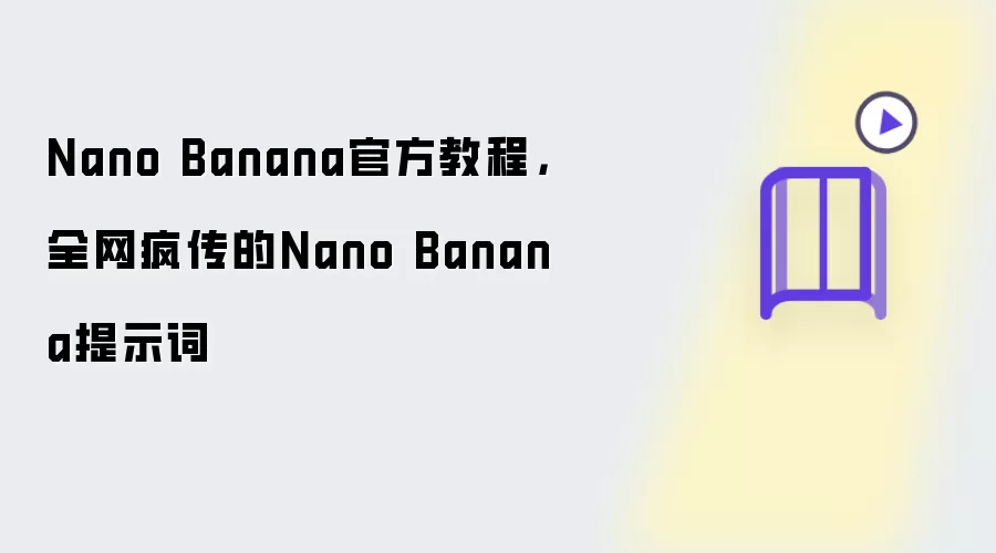 Nano Banana官方教程，全网疯传的Nano Banana提示词