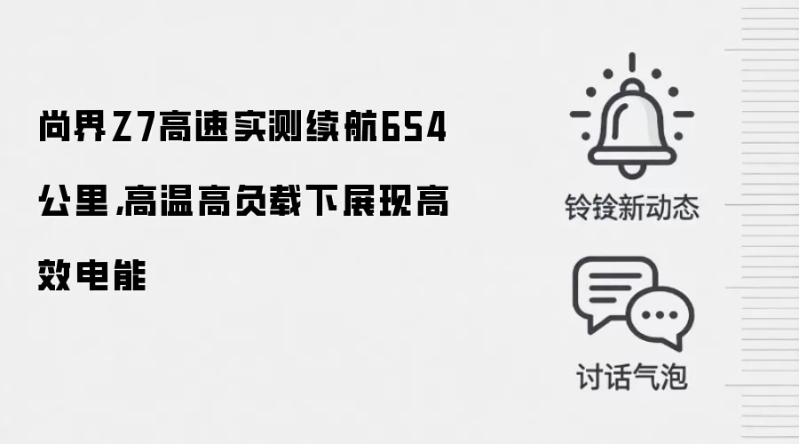 尚界Z7高速实测续航654公里，高温高负载下展现高效电能