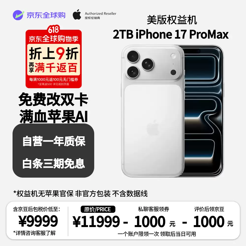 京东全球购:iPhone 17 Pro Max 2TB 美版 9439 元再降价