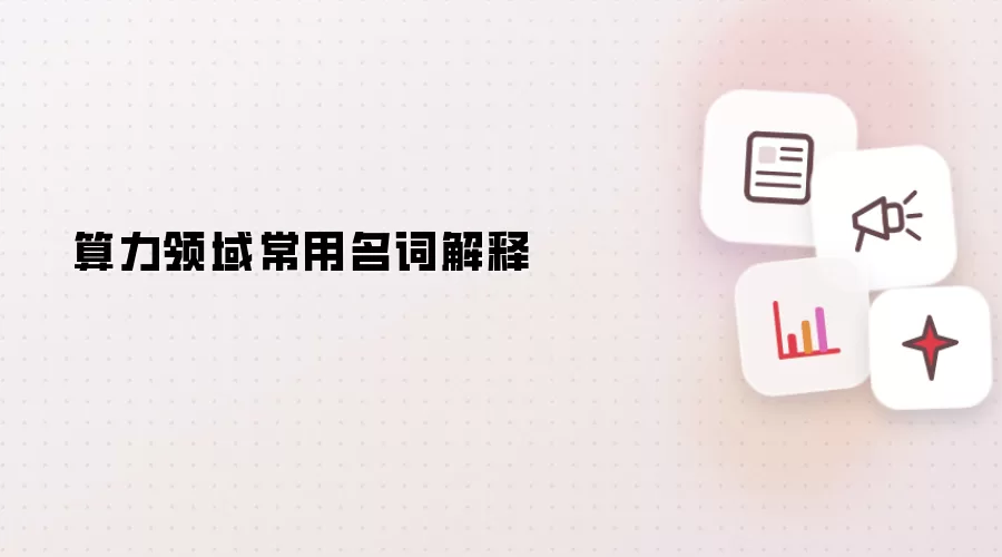 算力领域常用名词解释