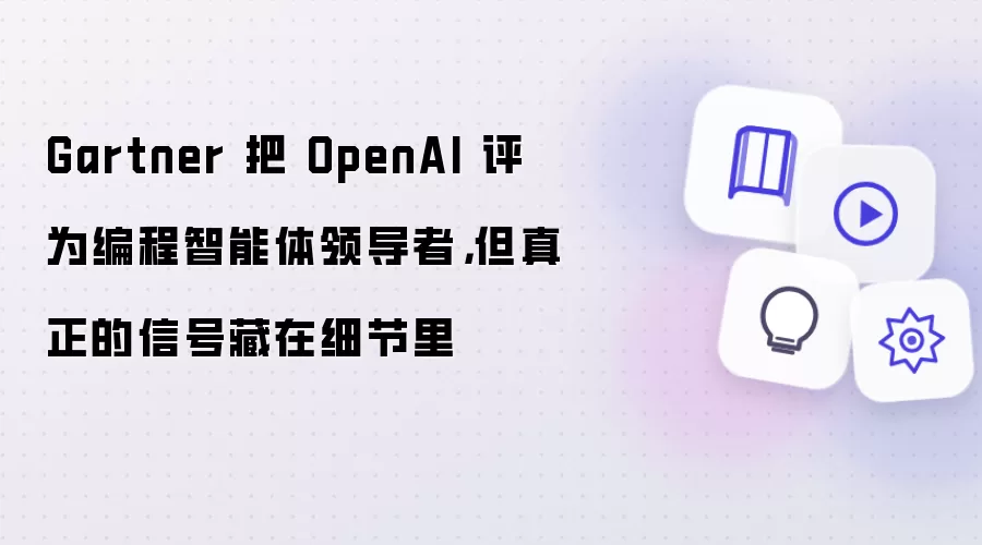 Gartner 把 OpenAI 评为编程智能体领导者，但真正的信号藏在细节里