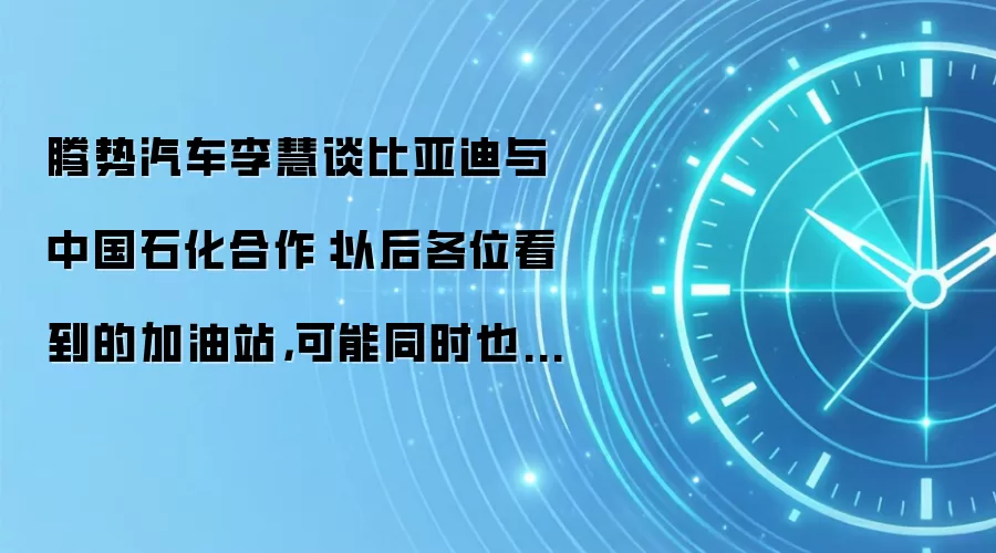 腾势汽车李慧谈比亚迪与中国石化合作：以后各位看到的加油站，可能同时也是闪充站