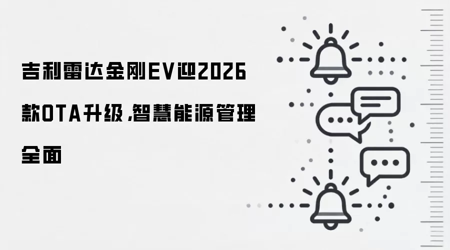 吉利雷达金刚EV迎2026款OTA升级，智慧能源管理全面