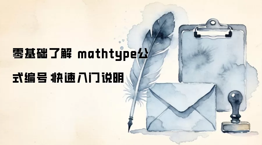 零基础了解 mathtype公式编号：快速入门说明