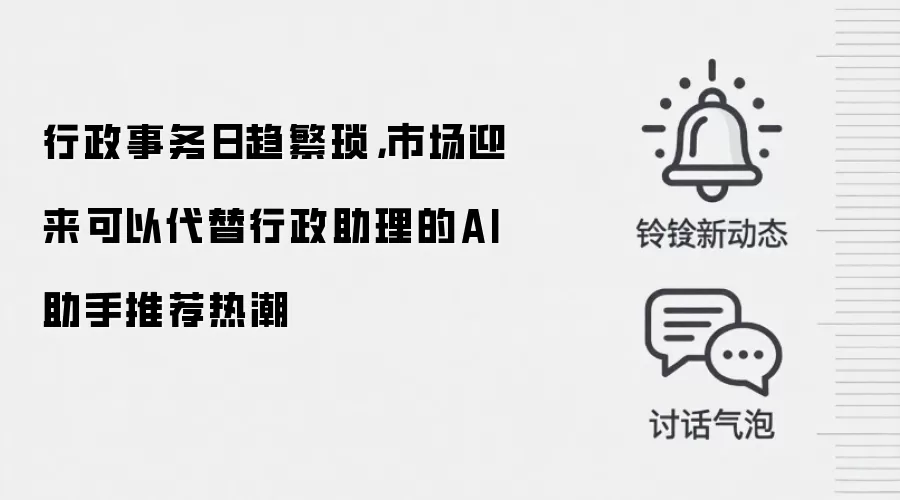 行政事务日趋繁琐，市场迎来可以代替行政助理的AI助手推荐热潮