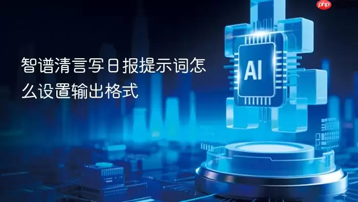 日报提示词优化技巧示例