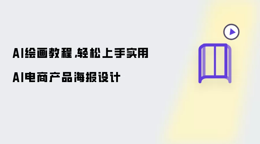 AI绘画教程，轻松上手实用AI电商产品海报设计
