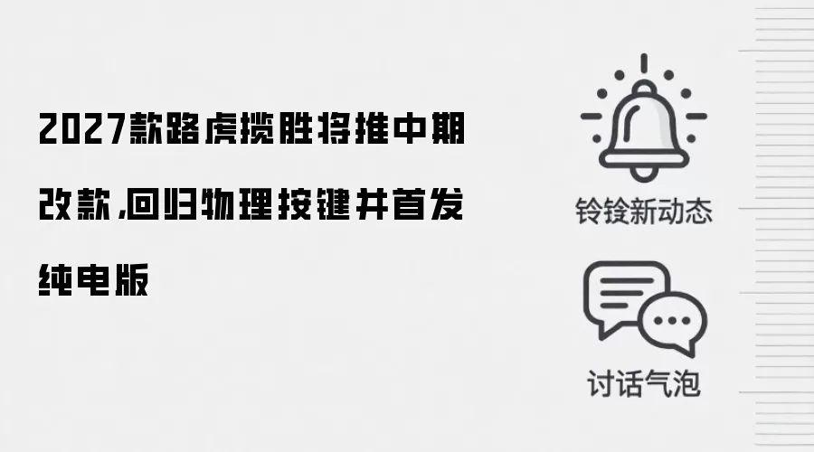 2027款路虎揽胜将推中期改款,回归物理按键并首发纯电版