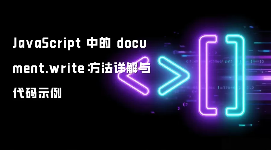 Ja vaScript 中的 document.write:方法详解与代码示例