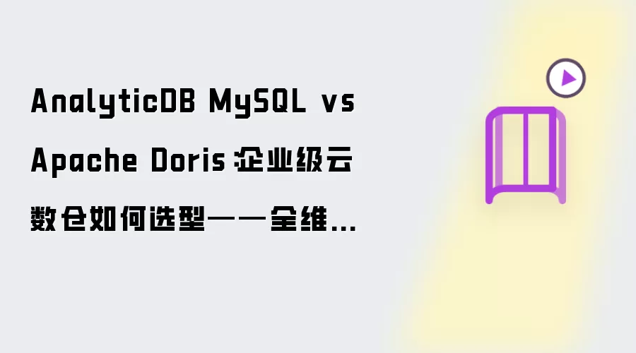 AnalyticDB MySQL vs Apache Doris:企业级云数仓如何选型——全维度对比指南