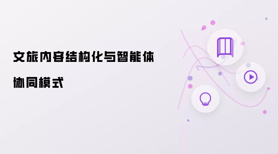 文旅内容结构化与智能体协同模式