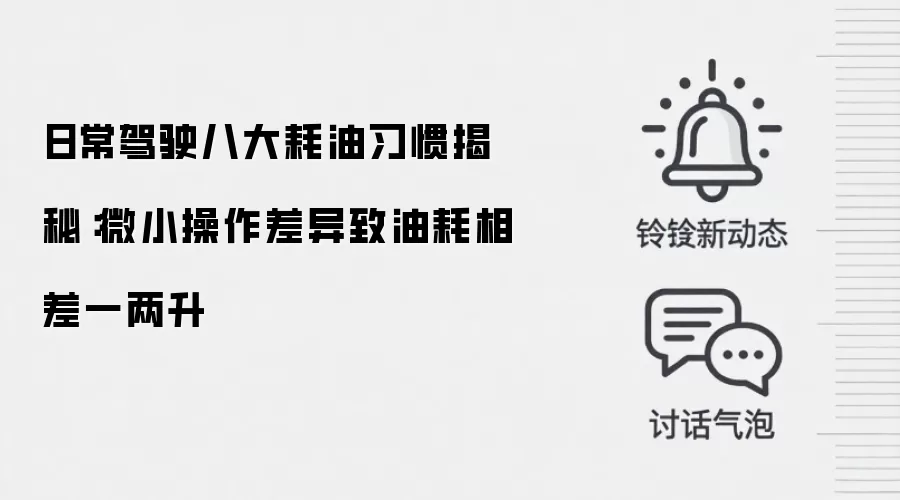 日常驾驶八大耗油习惯揭秘：微小操作差异致油耗相差一两升