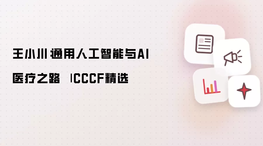王小川:通用人工智能与AI医疗之路