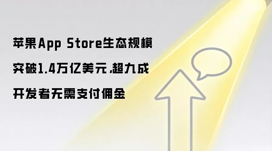 苹果App Store生态规模突破1.4万亿美元,超九成开发者无需支付用金