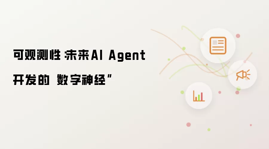 可观测性:未来AI Agent开发的“数字神经”