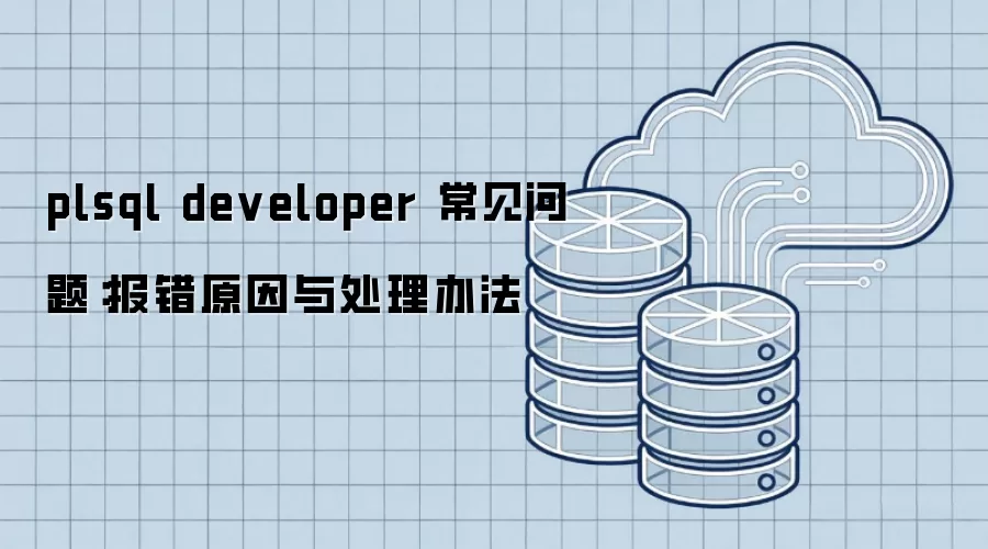 plsql developer 常见问题：报错原因与处理办法