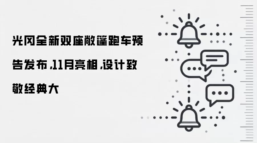 光冈全新双座敞篷跑车预告发布,11月亮相,设计致敬经典大