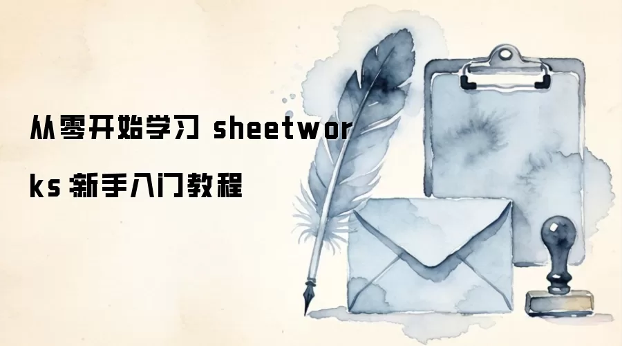 从零开始学习 sheetworks：新手入门教程