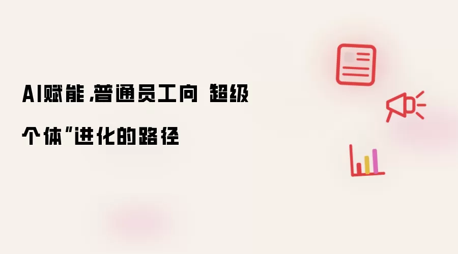 AI赋能,普通员工向“超级个体”进化的路径