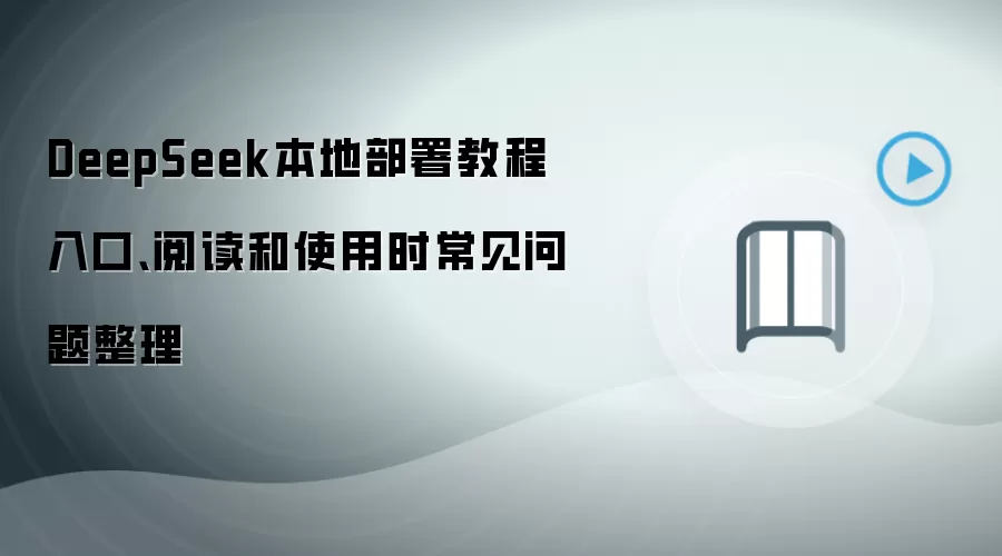 DeepSeek本地部署教程入口、阅读和使用时常见问题整理