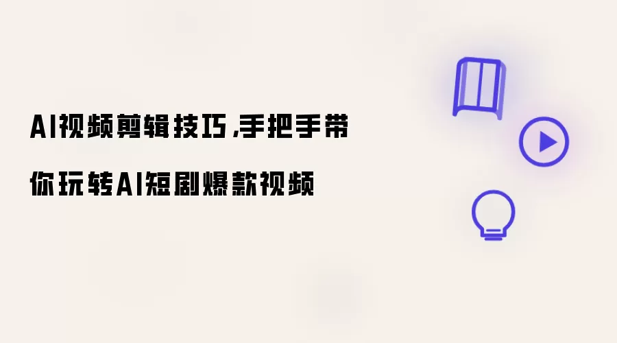 AI视频剪辑技巧，手把手带你玩转AI短剧爆款视频