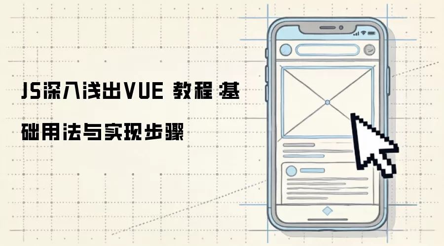 JS深入&浅出VUE 教程:基础用法与实现步骤