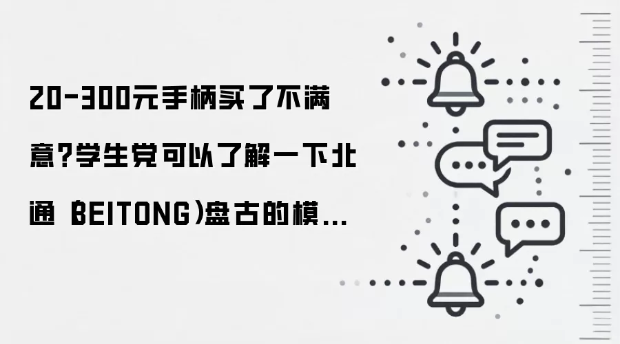 20-300元手柄买了不满意？学生党可以了解一下北通（BEITONG）盘古的模块化